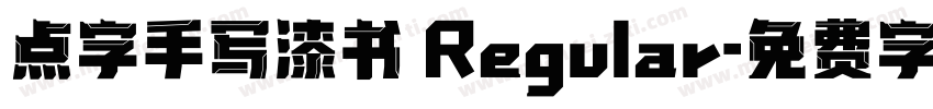 点字手写漆书 Regular字体转换